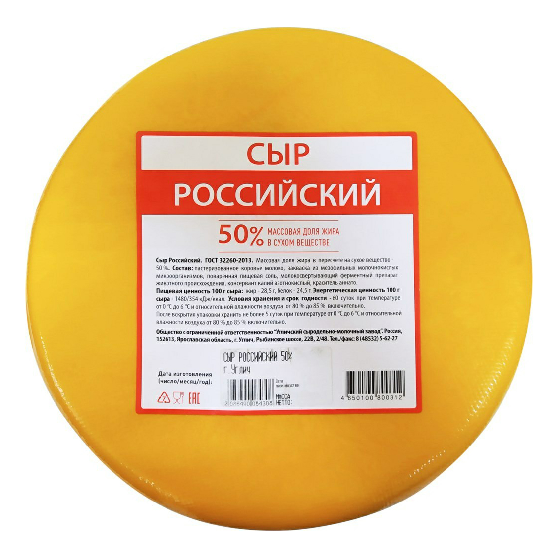 

Сыр полутвердый Угличский сыродельный завод Российский 50% бзмж