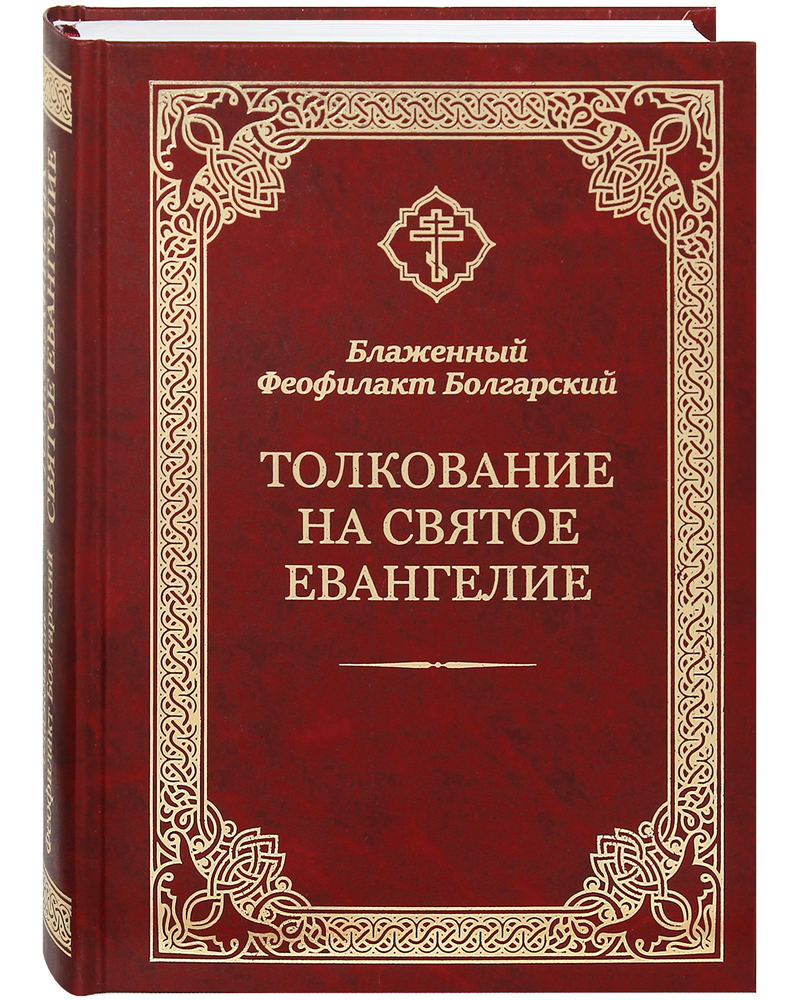 фото Книга толкование на святое евангелие благовест