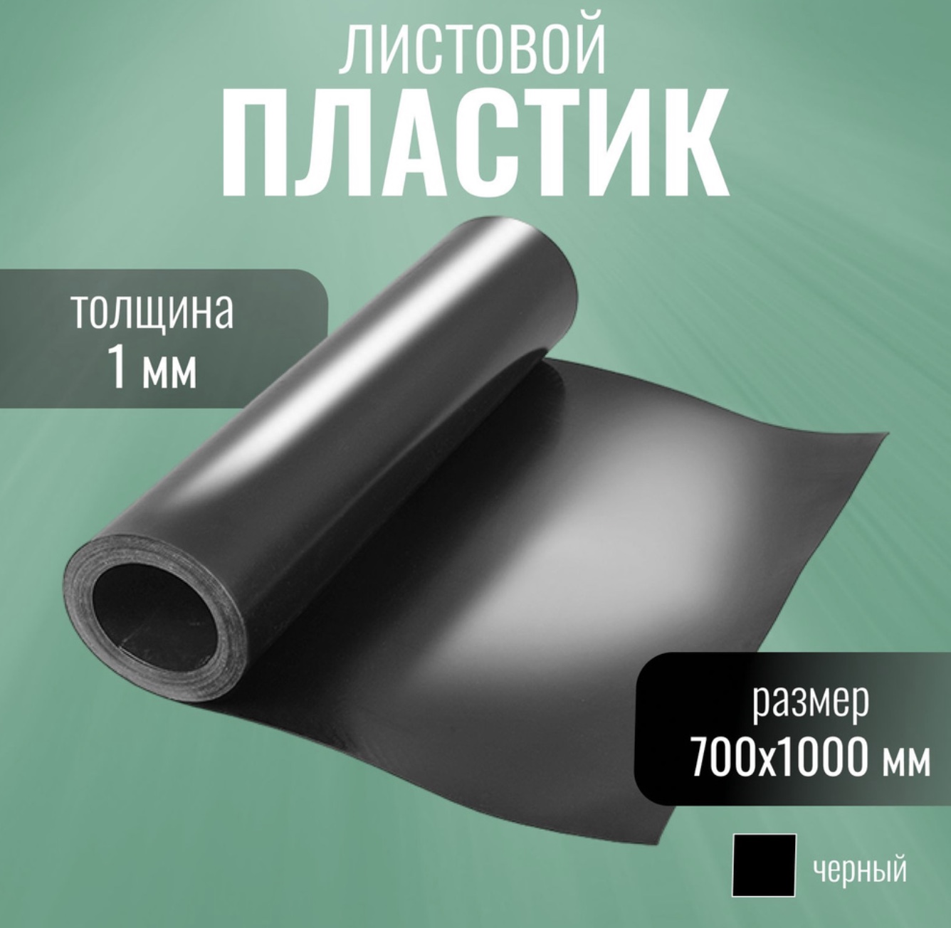 

Пластик листовой S10PRO, 1 мм, 700x1000 мм, черный, CL5012