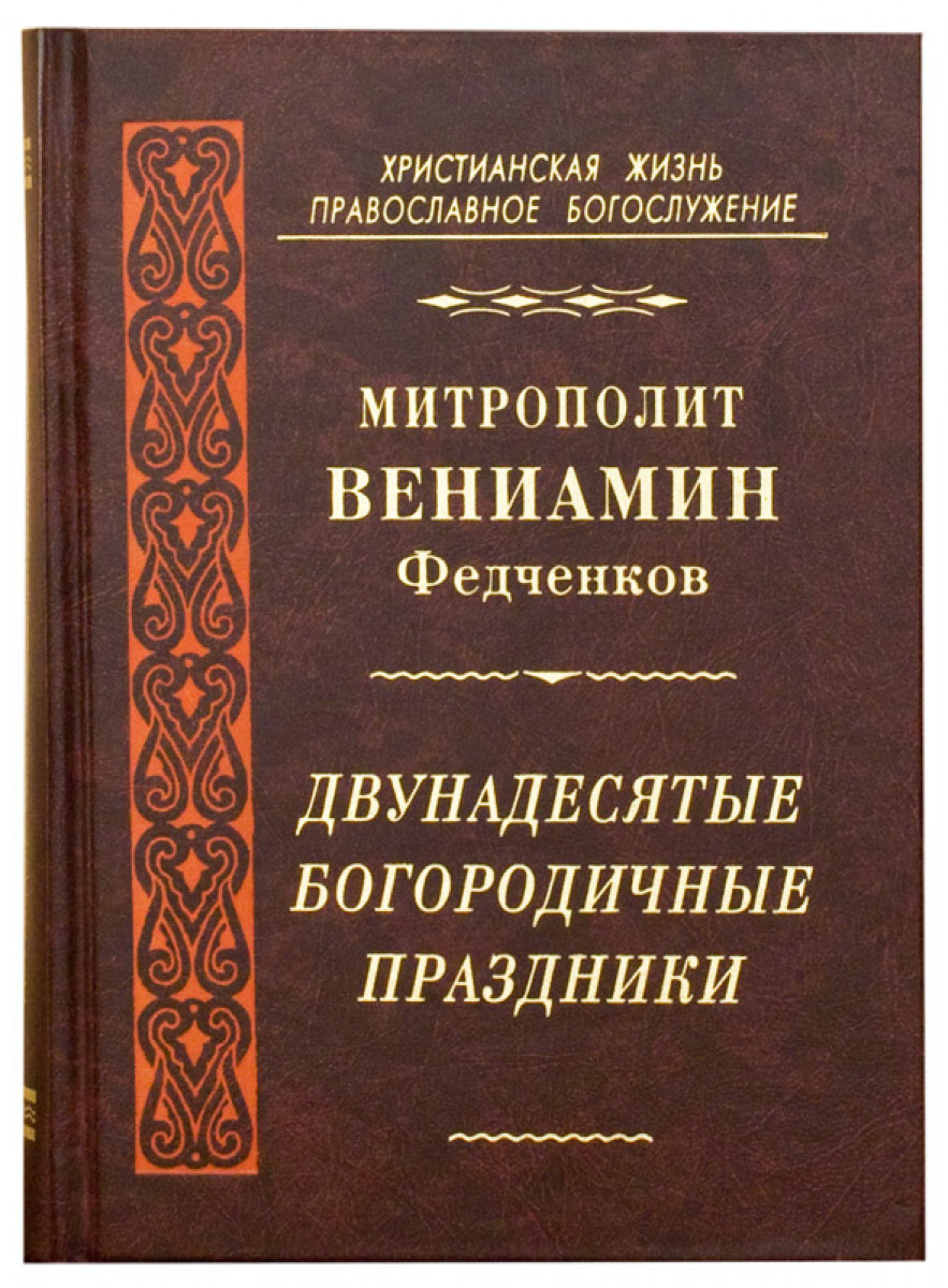 

Книга Двунадесятые Богородичные праздники