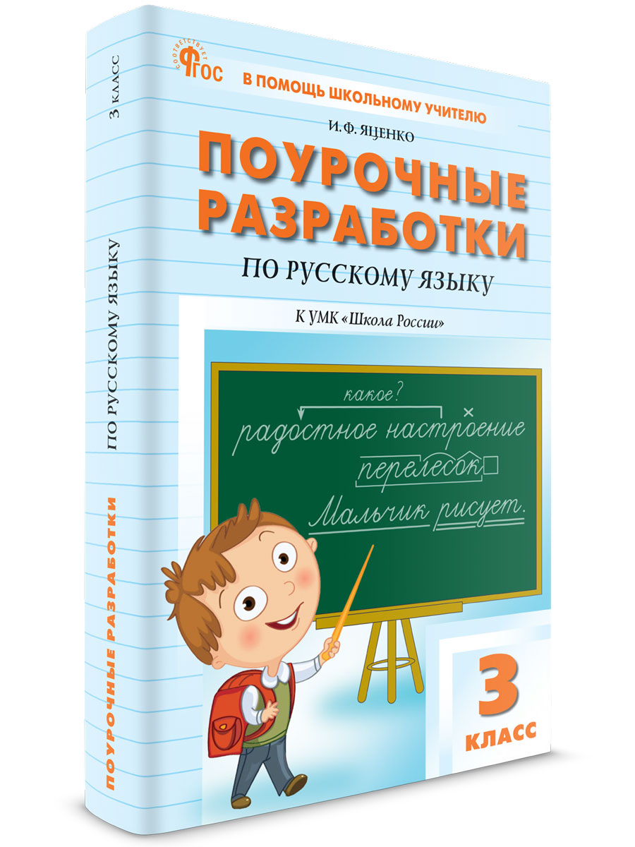

Поурочные разработки по русскому языку 3 класс