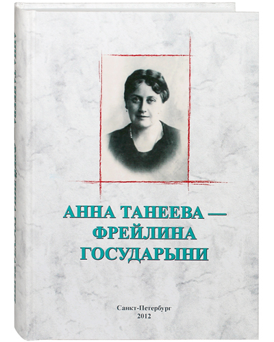 фото Книга анна танеева - фрейлина государыни общество памяти игумении таисии