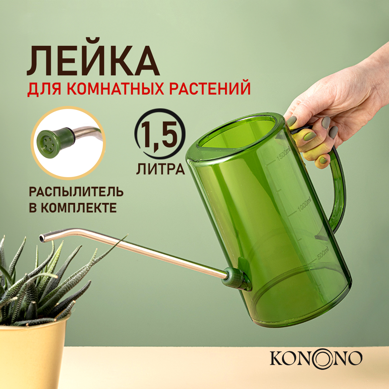 Лейка для цветов и комнатных растений Konono 1,5 л