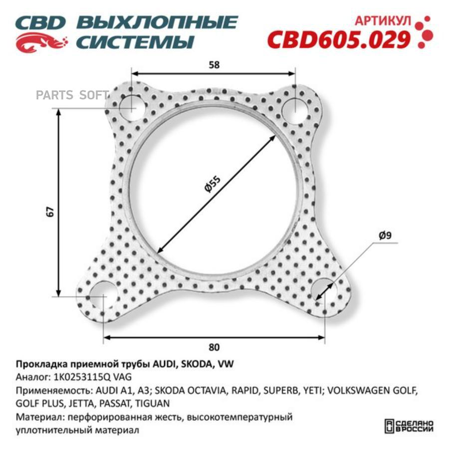 Прокладка Приемной Трубы Audi Skoda Vw 1k0253115q Cbd605029 CBD арт CBD605029 350₽