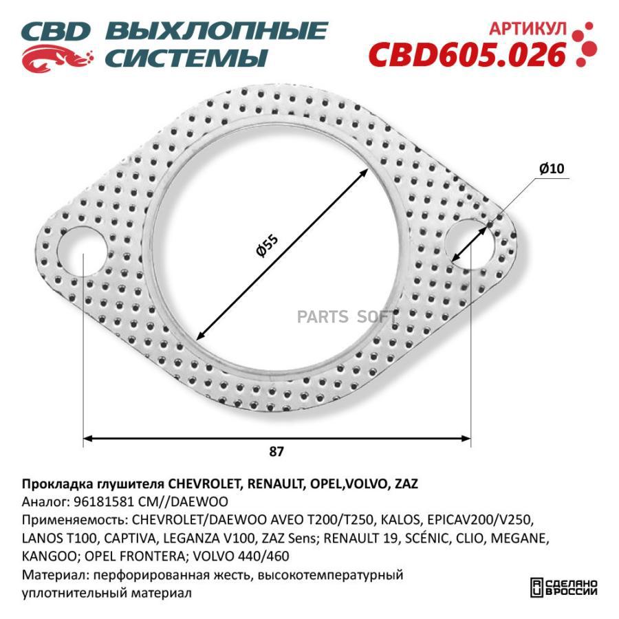 

Прокладка Глушителя Chevrolet, Renault, Opel,Volvo, Zaz 96181581. Cbd605.026 CBD арт. CBD6