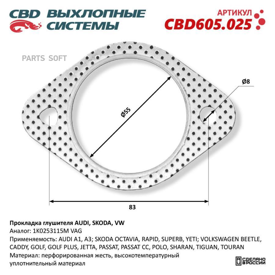 

Прокладка Глушителя Audi, Skoda, Vw 1k0253115m. Cbd605.025 CBD арт. CBD605.025