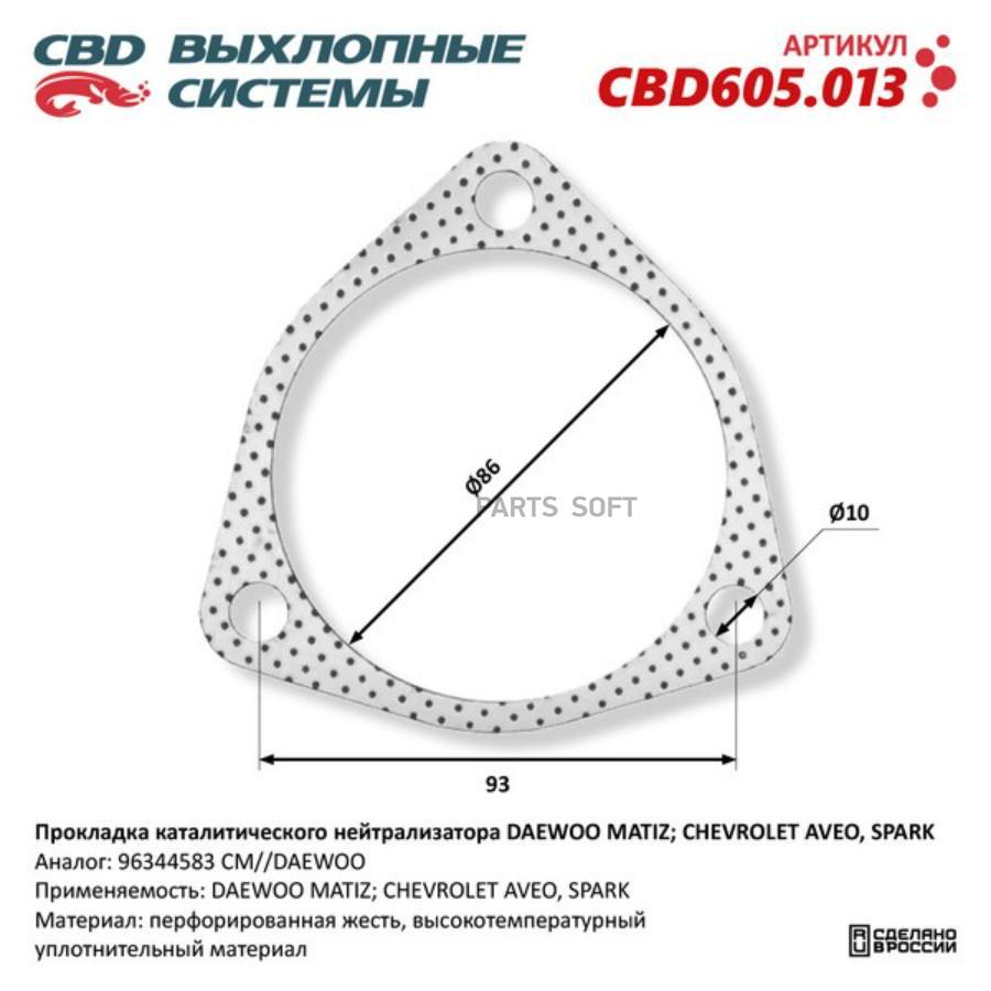 Прокладка Каталитического Нейтрализатора Daewoo Matiz, Chevrolet Aveo, Spark 96344583. Cbd