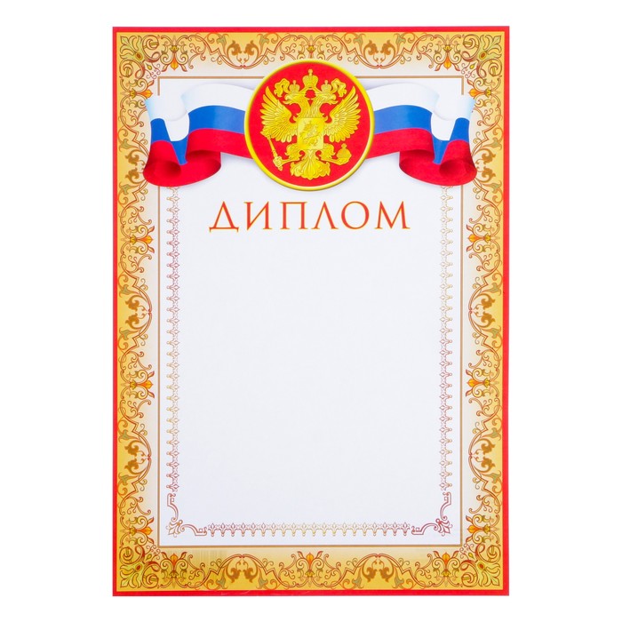 

Диплом Универсальный символика РФ (20 шт)