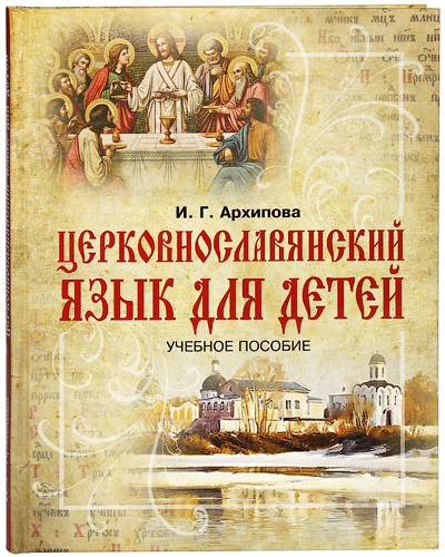 

Книга Церковнославянский язык для детей. Учебное пособие. И. Г. Архипова