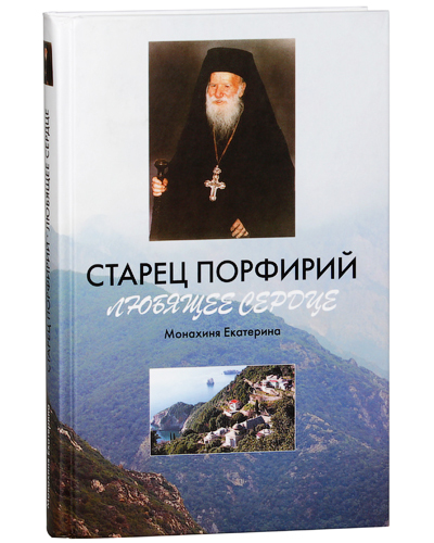 фото Книга старец порфирий. любящее сердце. монахиня екатерина православный свято-тихоновский гуманитарный университет