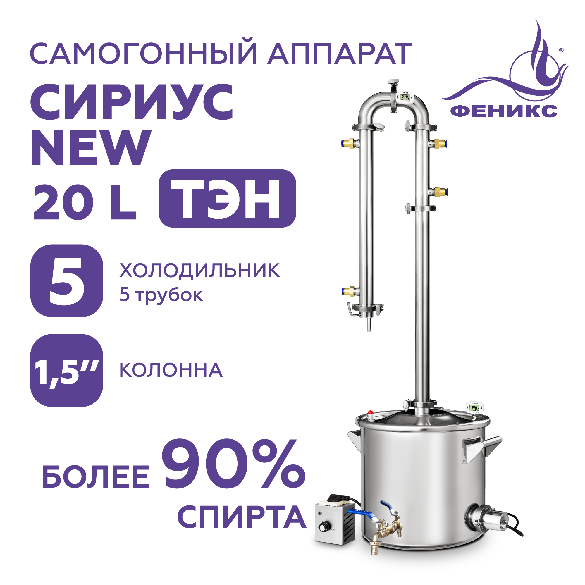 Самогонный аппарат Дистиллятор Феникс Сириус NEW 20 л,съемный ТЭН, колонна с дефлегматором