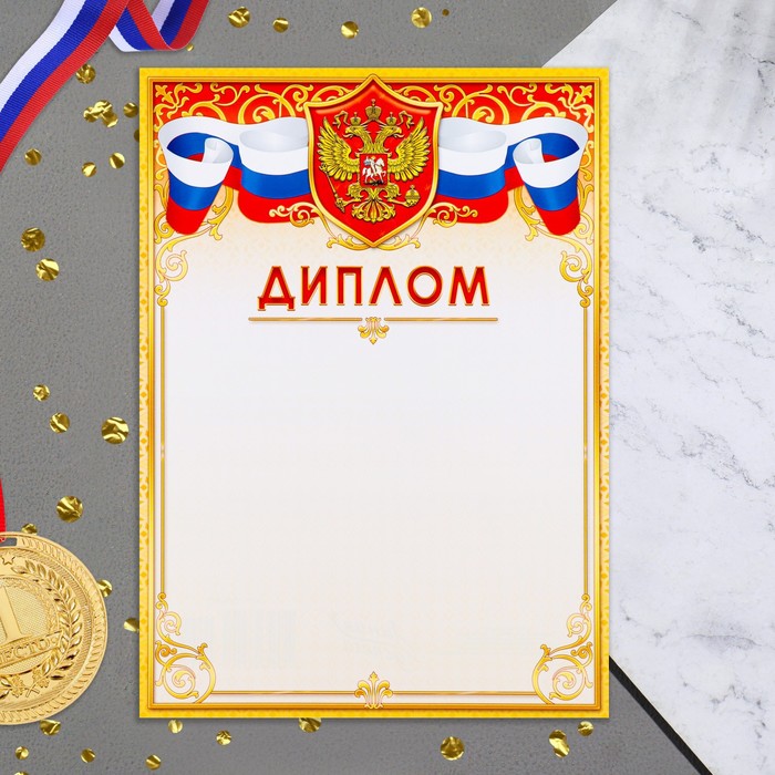 

Диплом Символика РФ желтая рамка, бумага, А4 (20 шт)