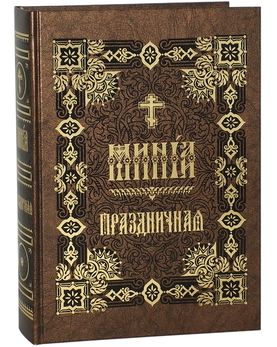 

Книга Минея Праздничная