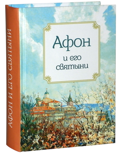 Книга Афон и его святыни. Сост. А. А. Маркова 600005128806