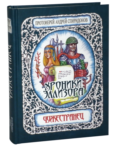 

Книга Хроники Эллизора. Чужестранец.