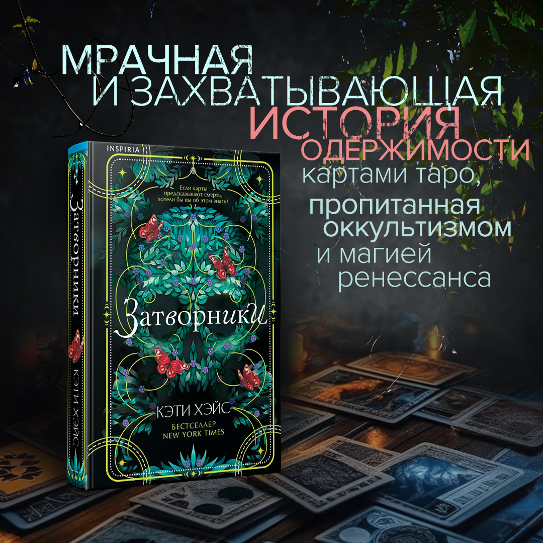 

Затворники