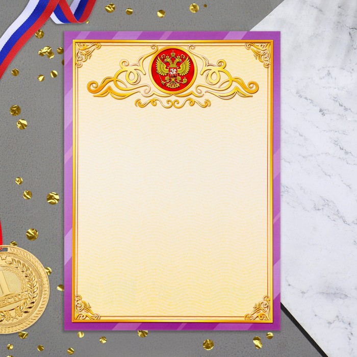 

Грамота Символика РФ фиолетовая рамка, бумага, А4 (20 шт)