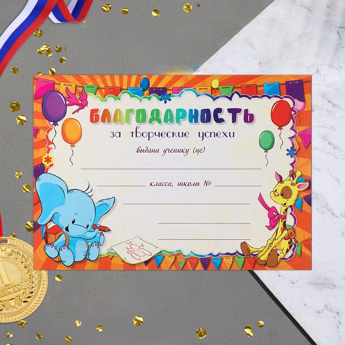 

Благодарственное письмо Школьная слоник, 21х30 см (20 шт)