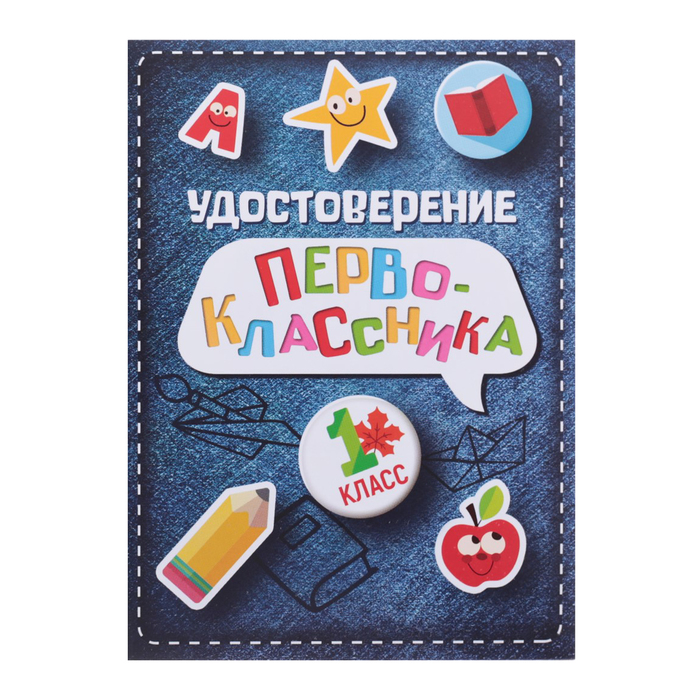

Удостоверение первоклассника, джинса, 200 гр/кв.м (40 шт)