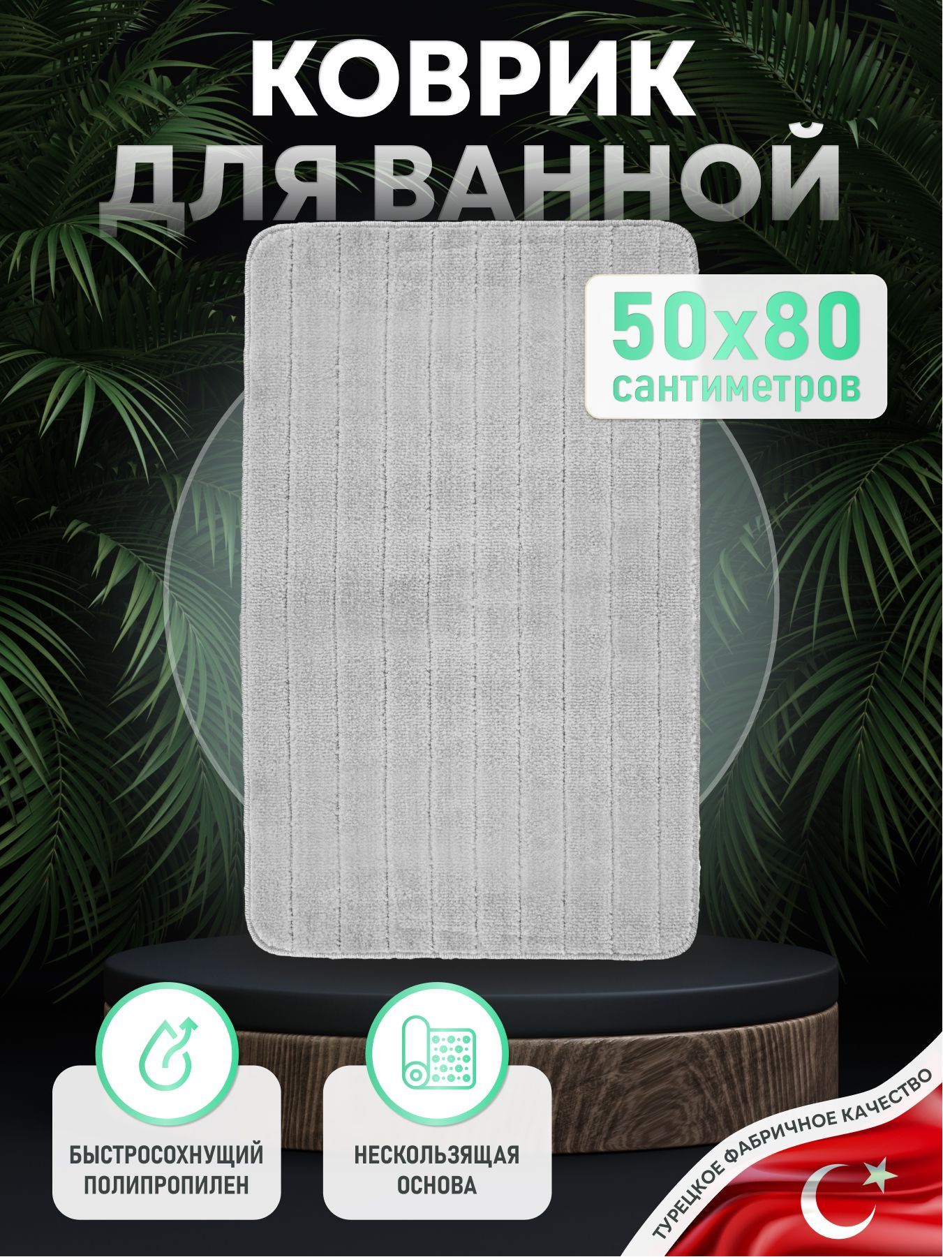 Коврики для ванной ForA Miracle FOR-PP-MIR50-80SIL 50x80 см