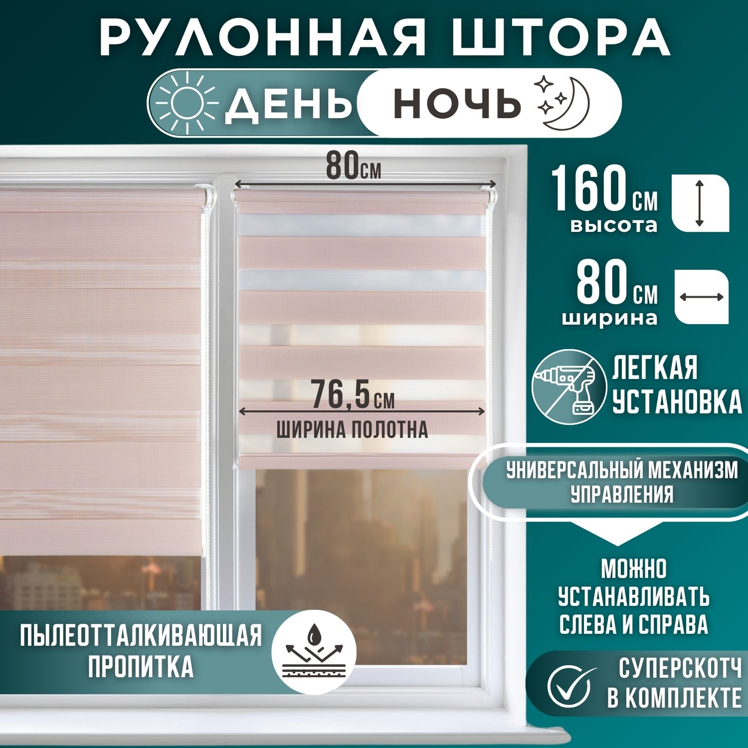 

Рулонная штора День и Ночь 76,5*160 Какао, День и Ночь