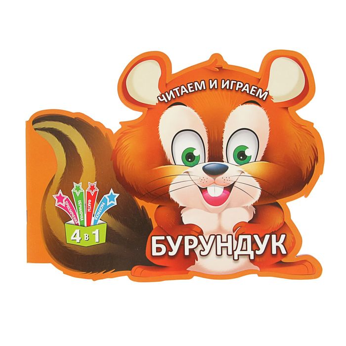 

Читаем и играем «Бурундук»