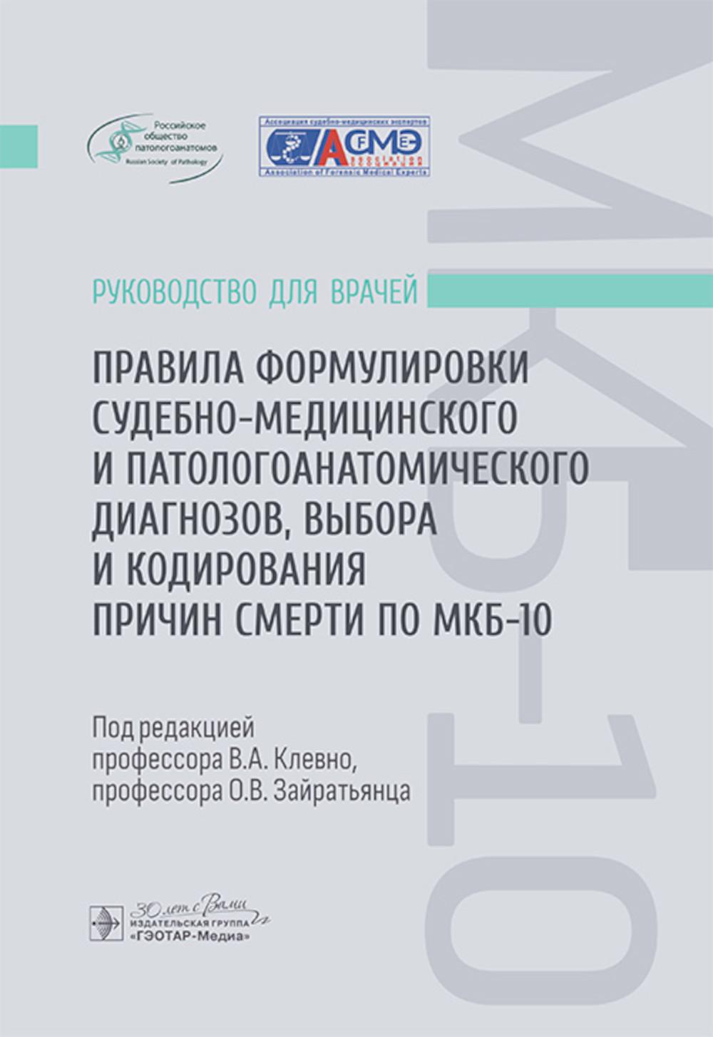

Правила формулировки судебно-медицинского и патологоанатомического диагнозов