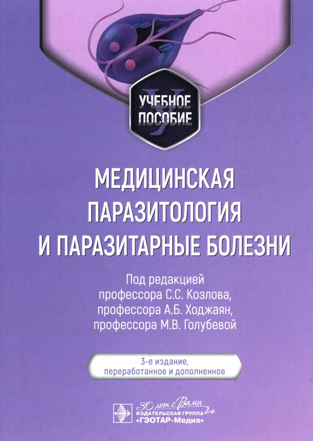 

Медицинская паразитология и паразитарные болезни