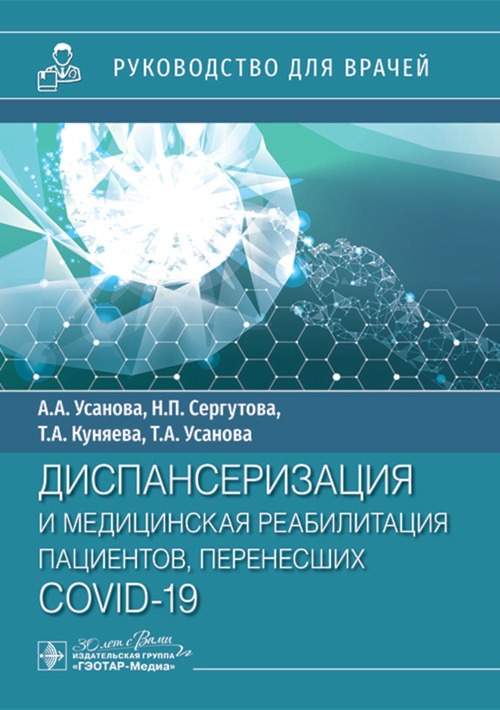 

Диспансеризация и медицинская реабилитации пациентов, перенесших COVID-19