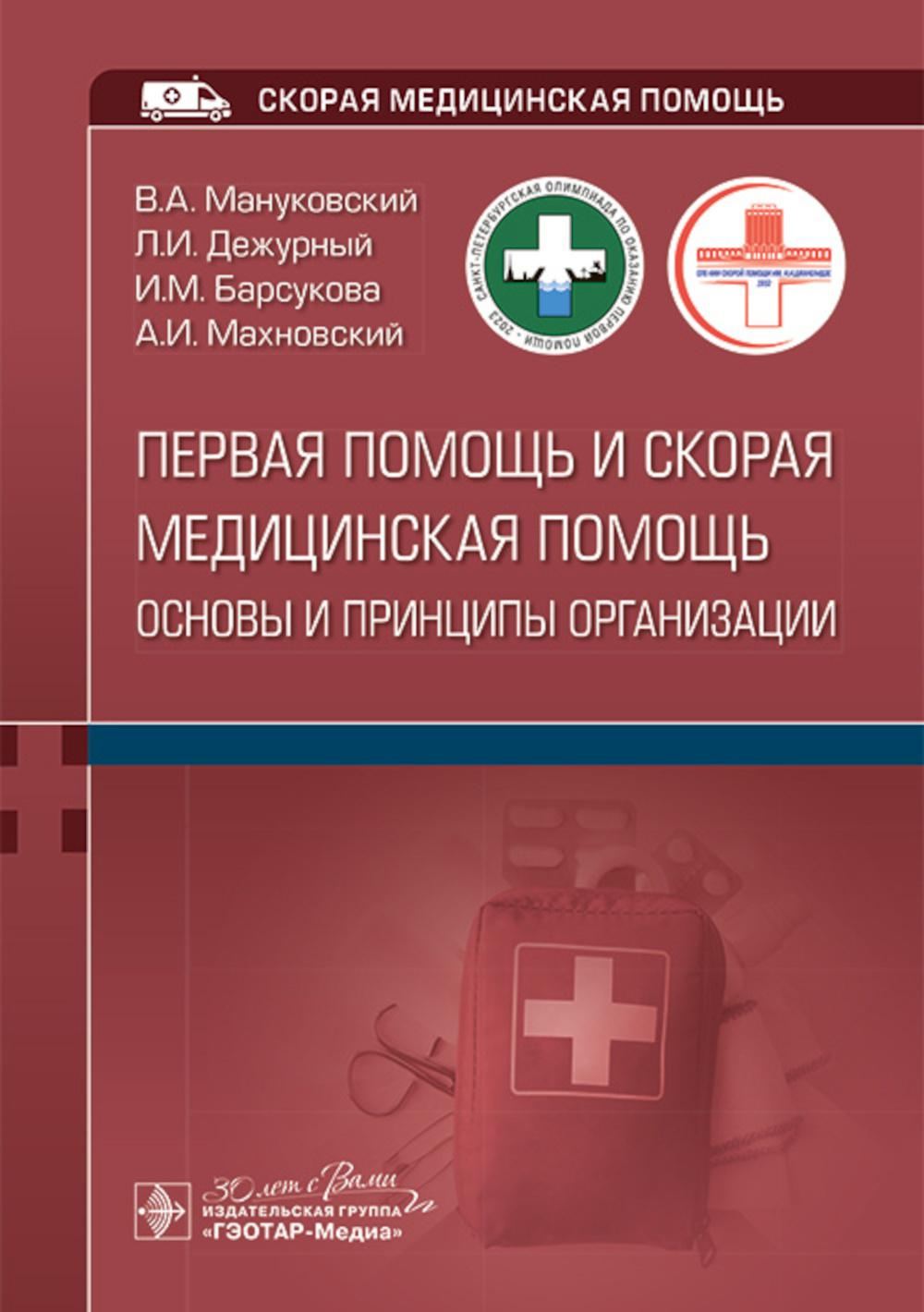 

Первая помощь и скорая медицинская помощь: основы и принципы организации
