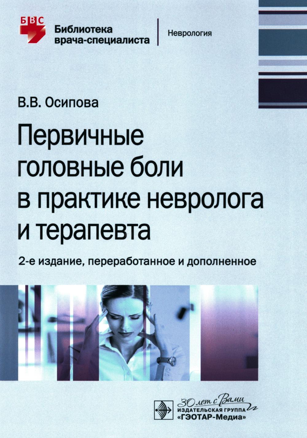 

Первичные головные боли в практике невролога и терапевта