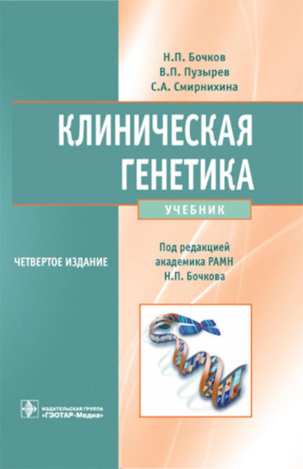 

Клиническая генетика