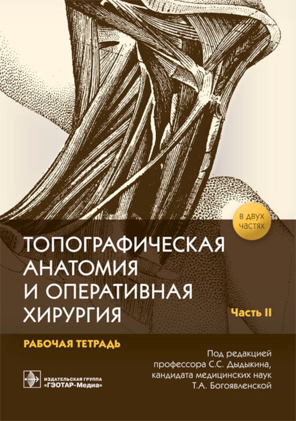 

Топографическая анатомия и оперативная хирургия