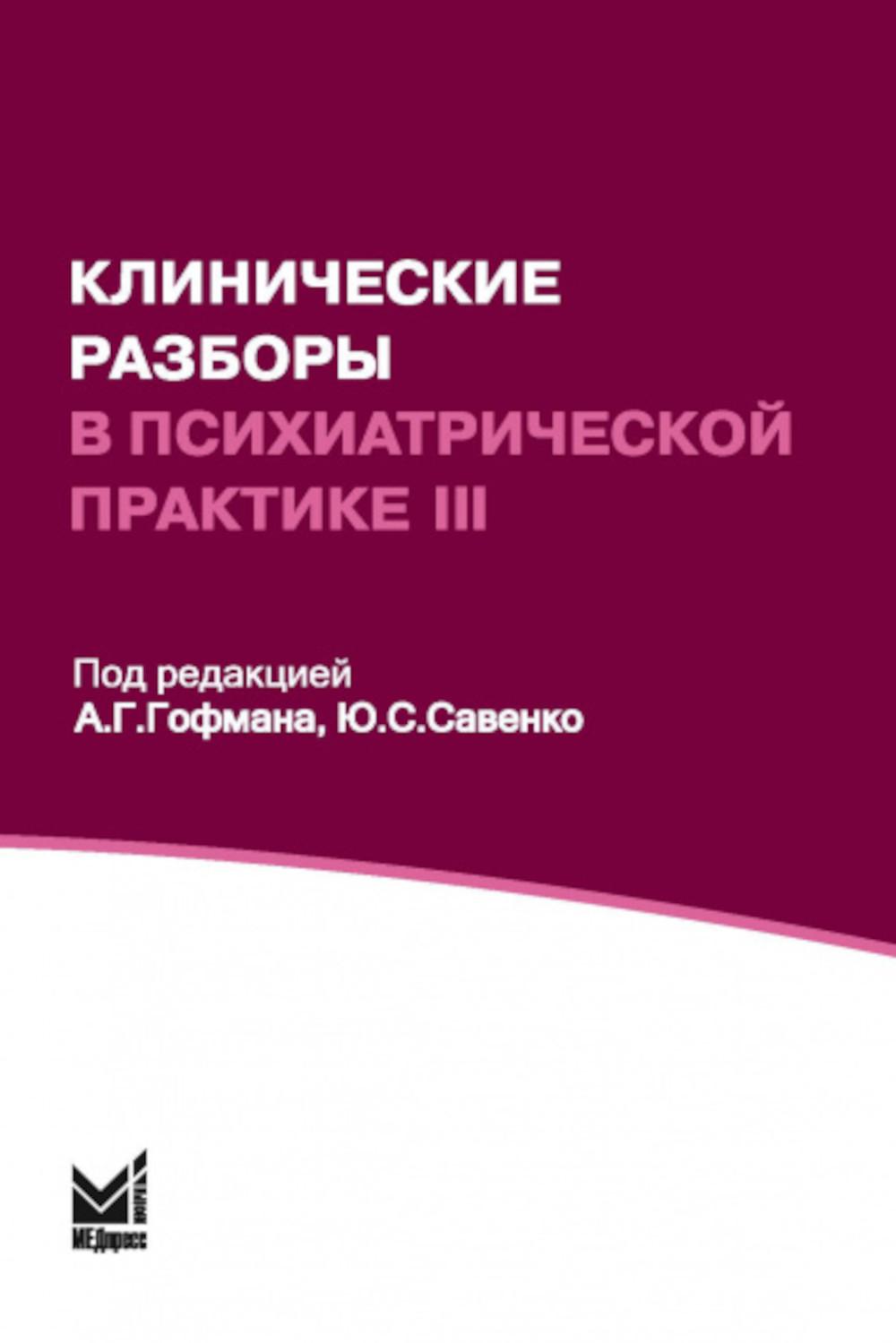 

Клинические разборы в психиатрической практике III