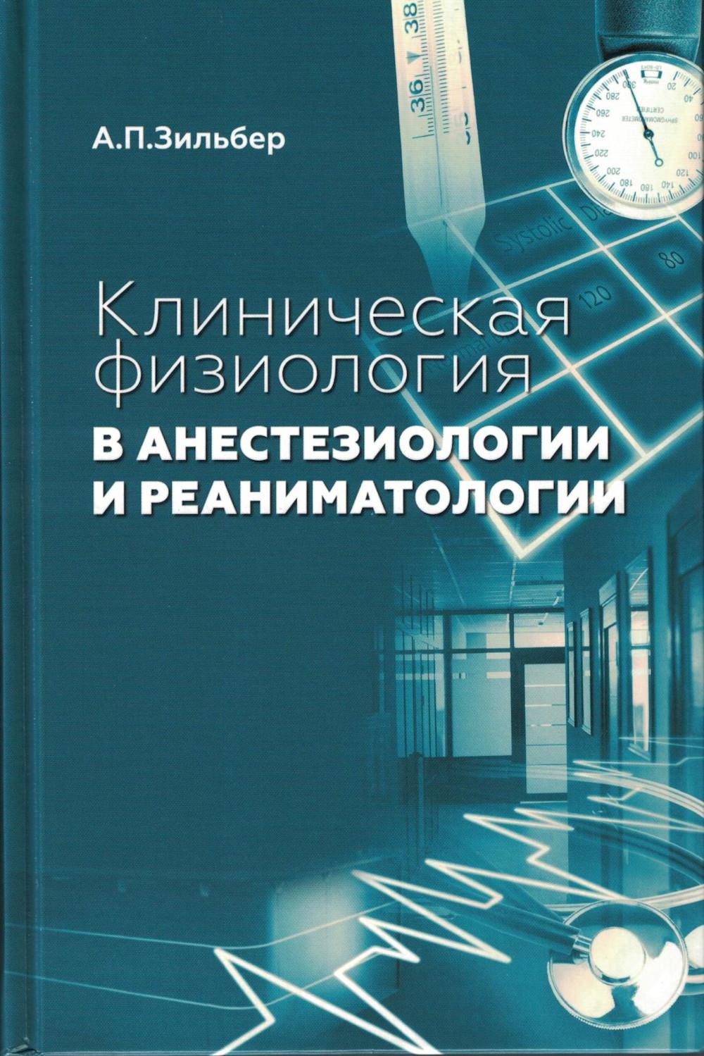 

Клиническая физиология в анестезиологии и реаниматологии