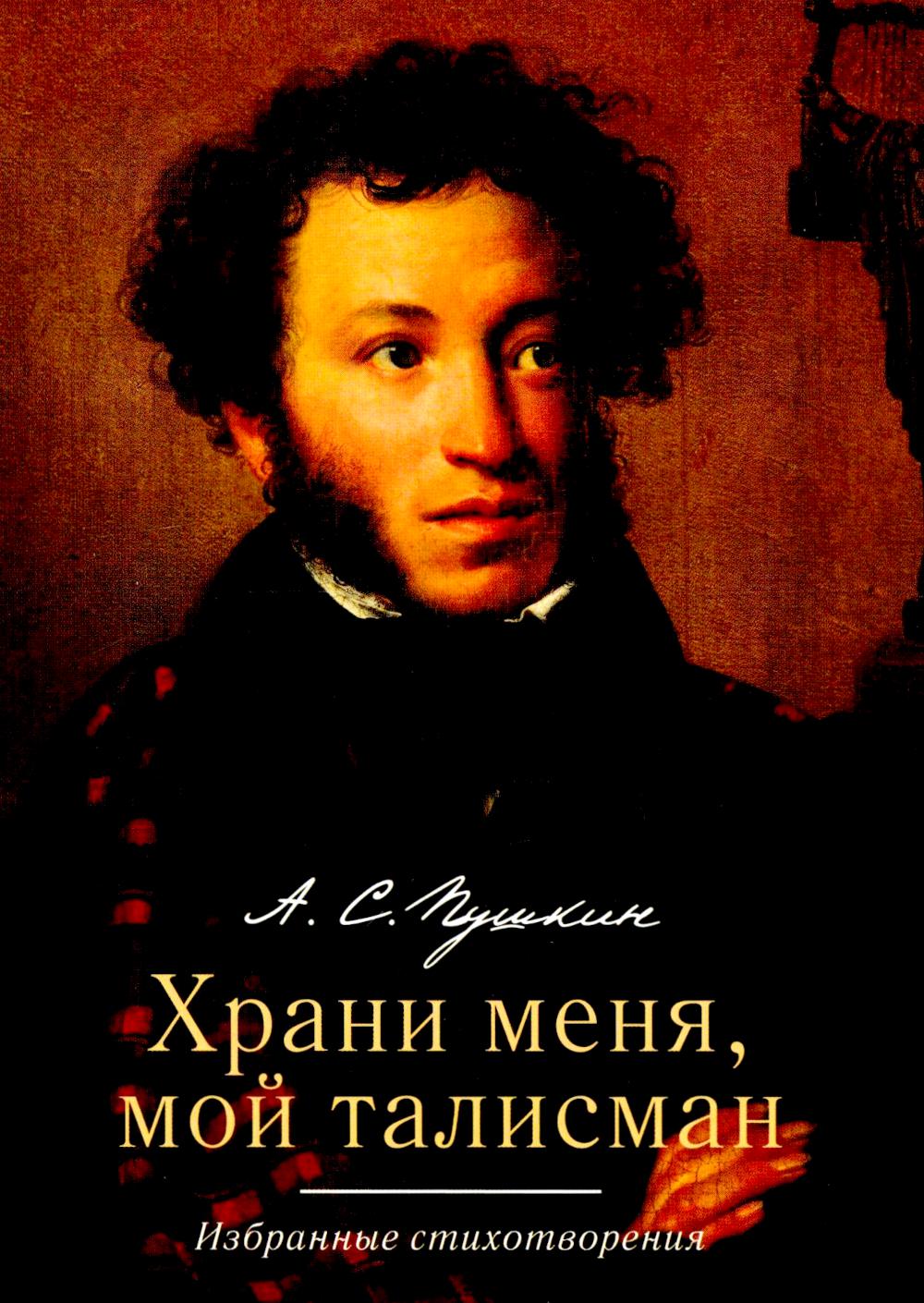 

Храни меня, мой талисман