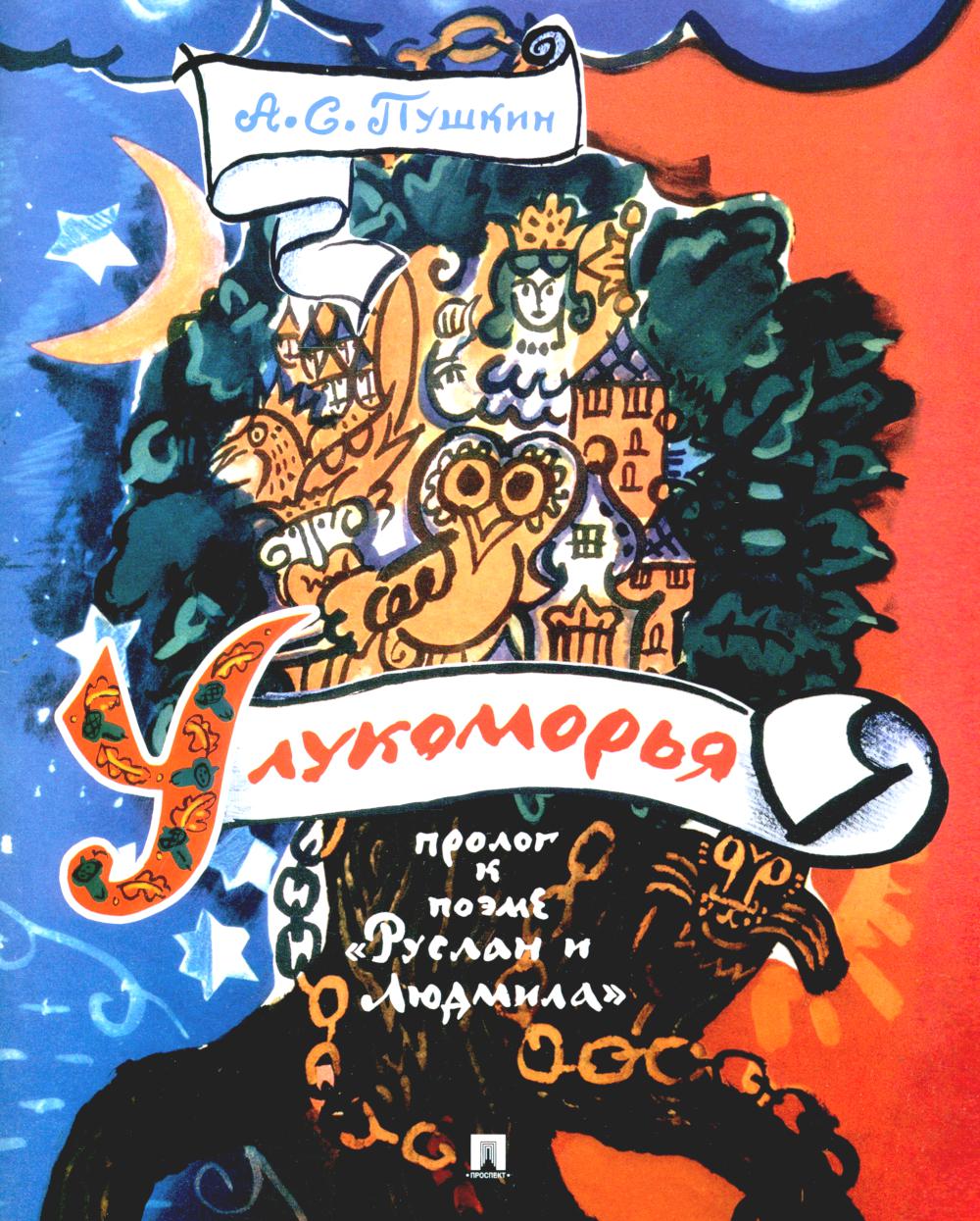 

У лукоморья
