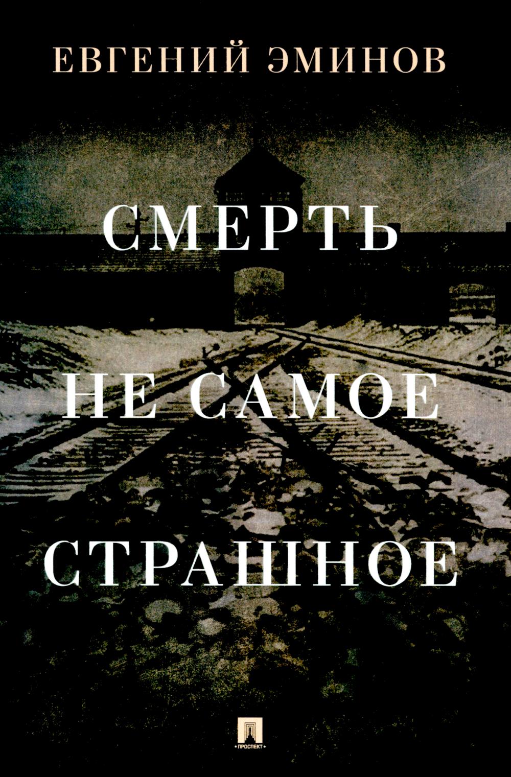 

Смерть - не самое страшное