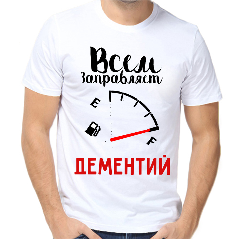 

Футболка мужская белая 68 р-р всем заправляет дементий, Белый, fm_vsem_zapravlyaet_dementiy