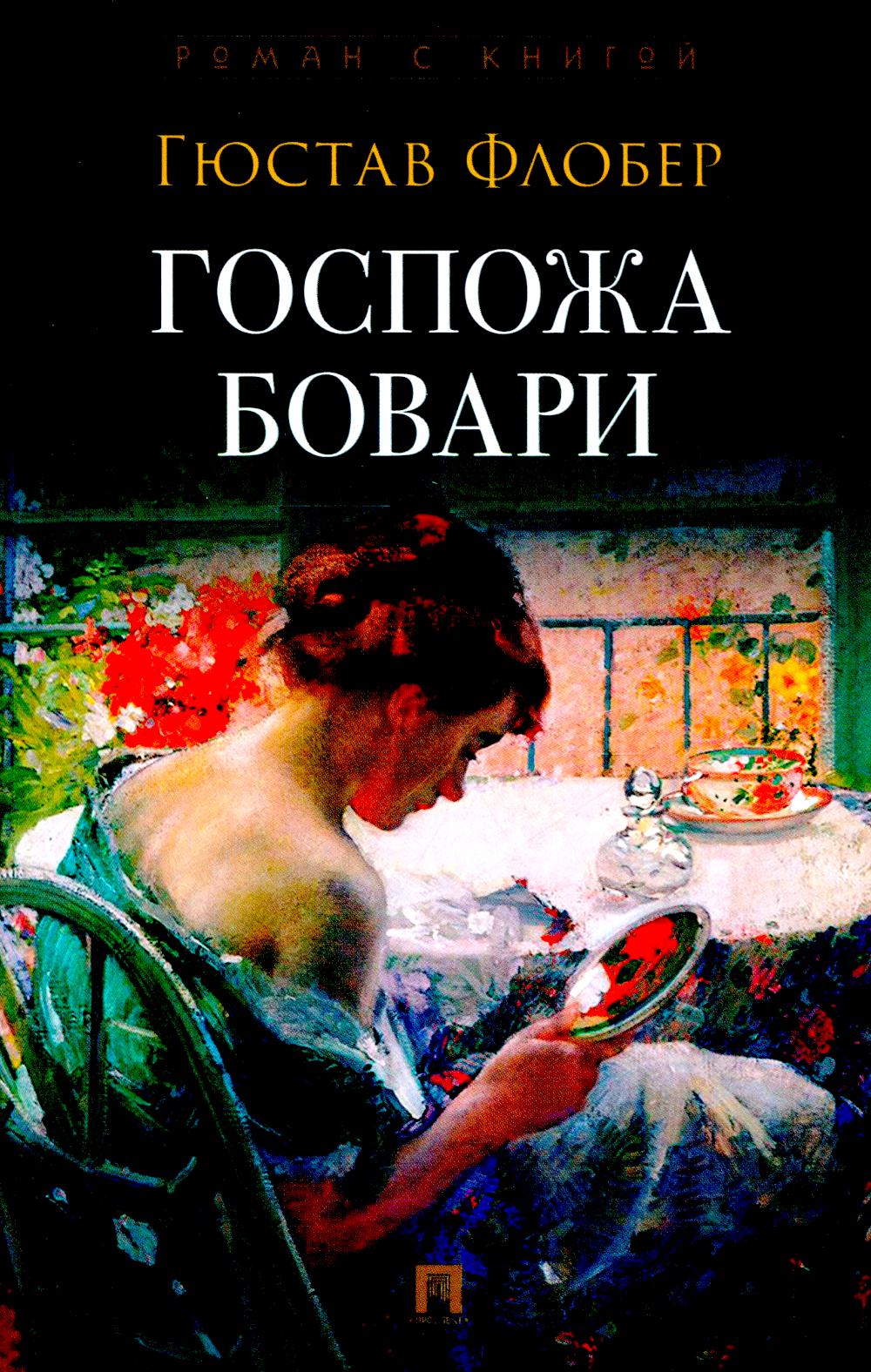 

Госпожа Бовари