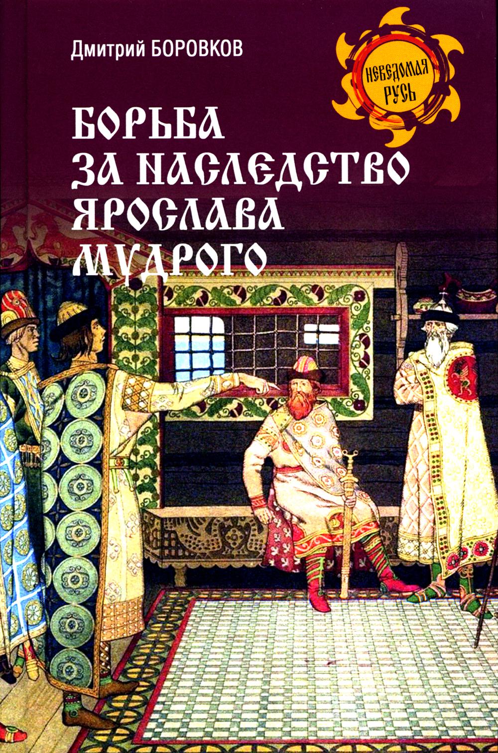 

Борьба за наследство Ярослава Мудрого