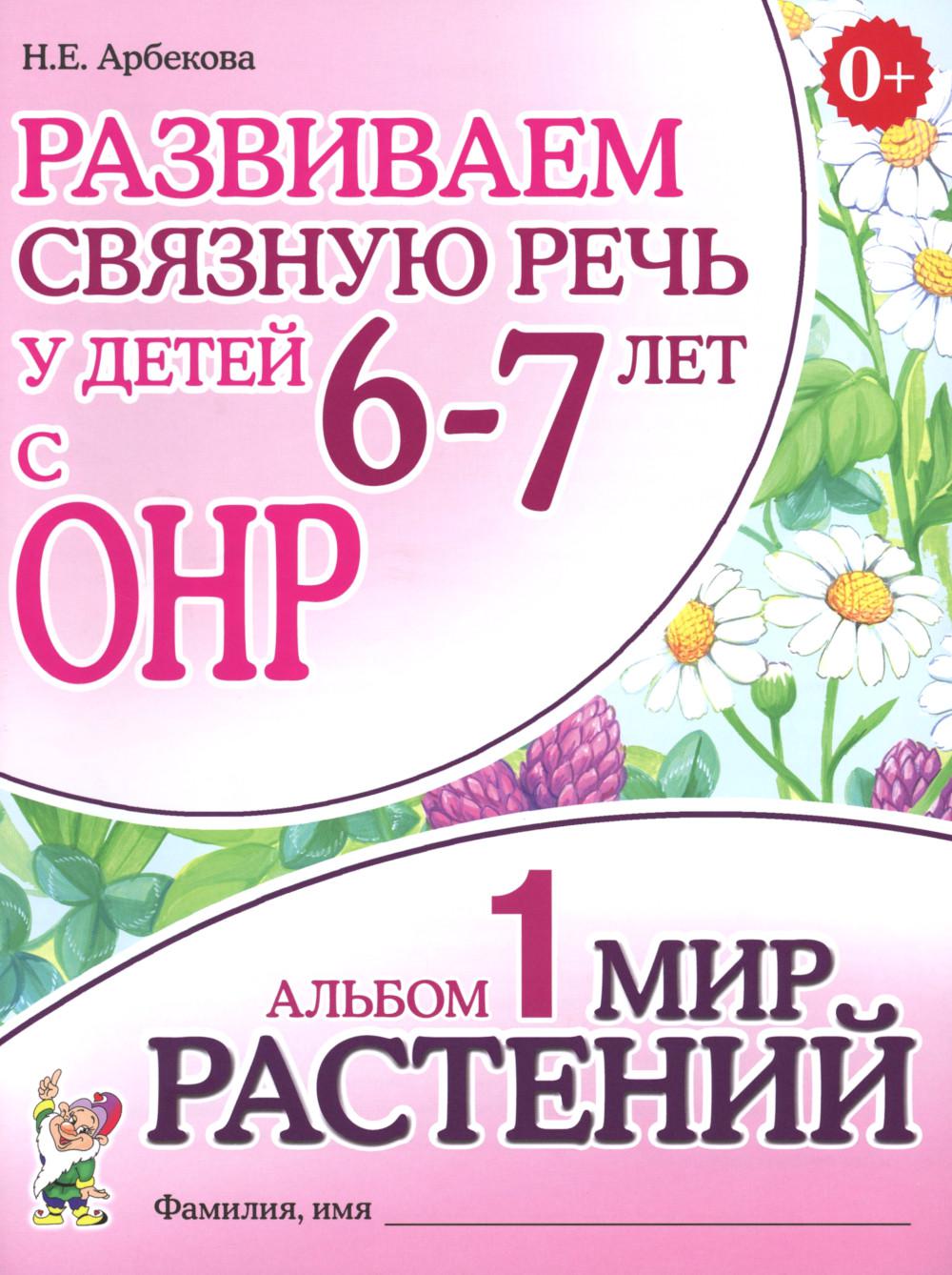 

Развиваем связную речь у детей 6-7 лет с ОНР
