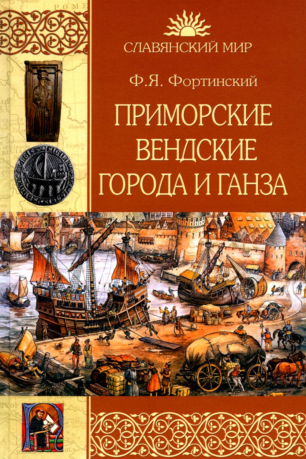 

Приморские вендские города и Ганза