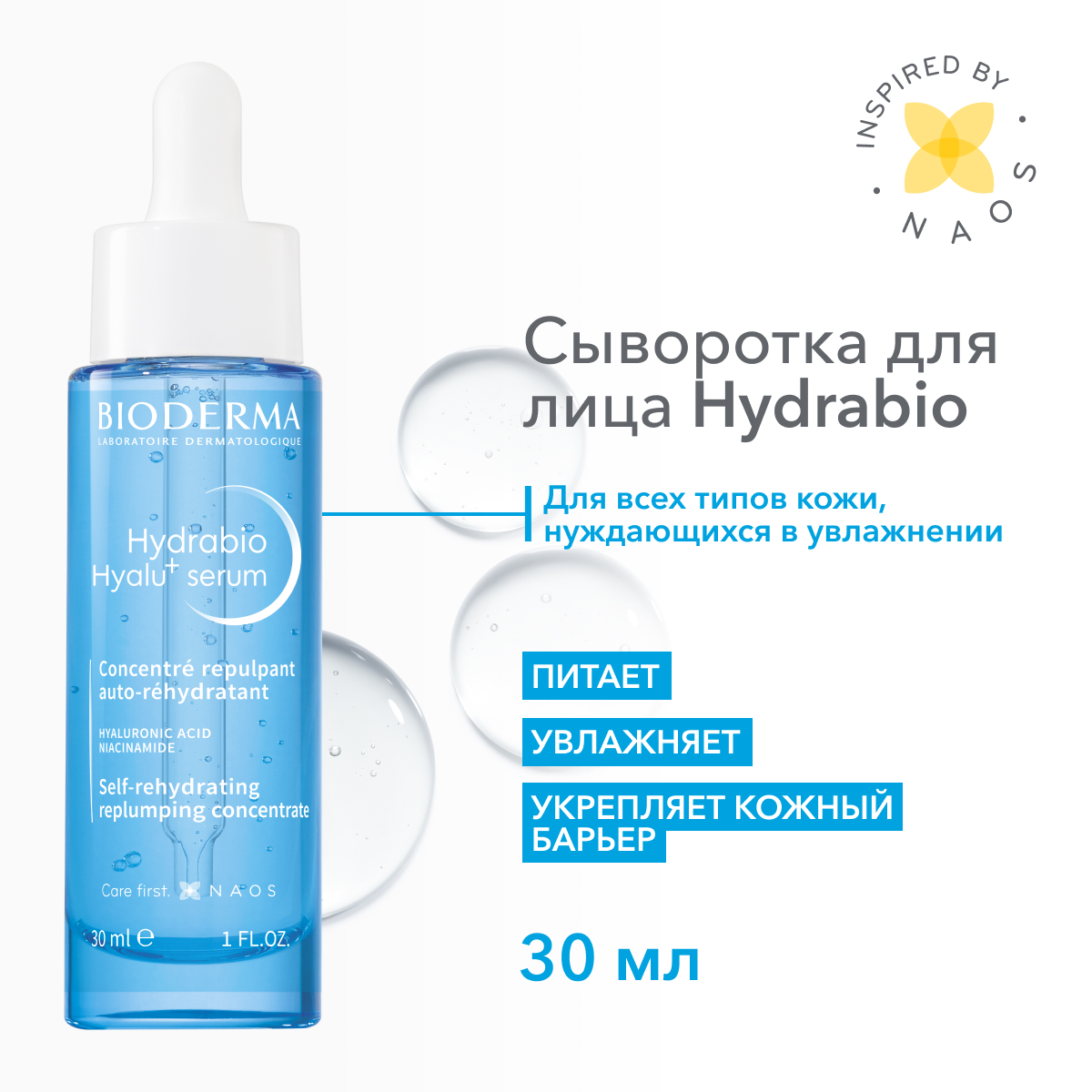 Сыворотка увлажняющая Bioderma Hydrabio против морщин 30мл