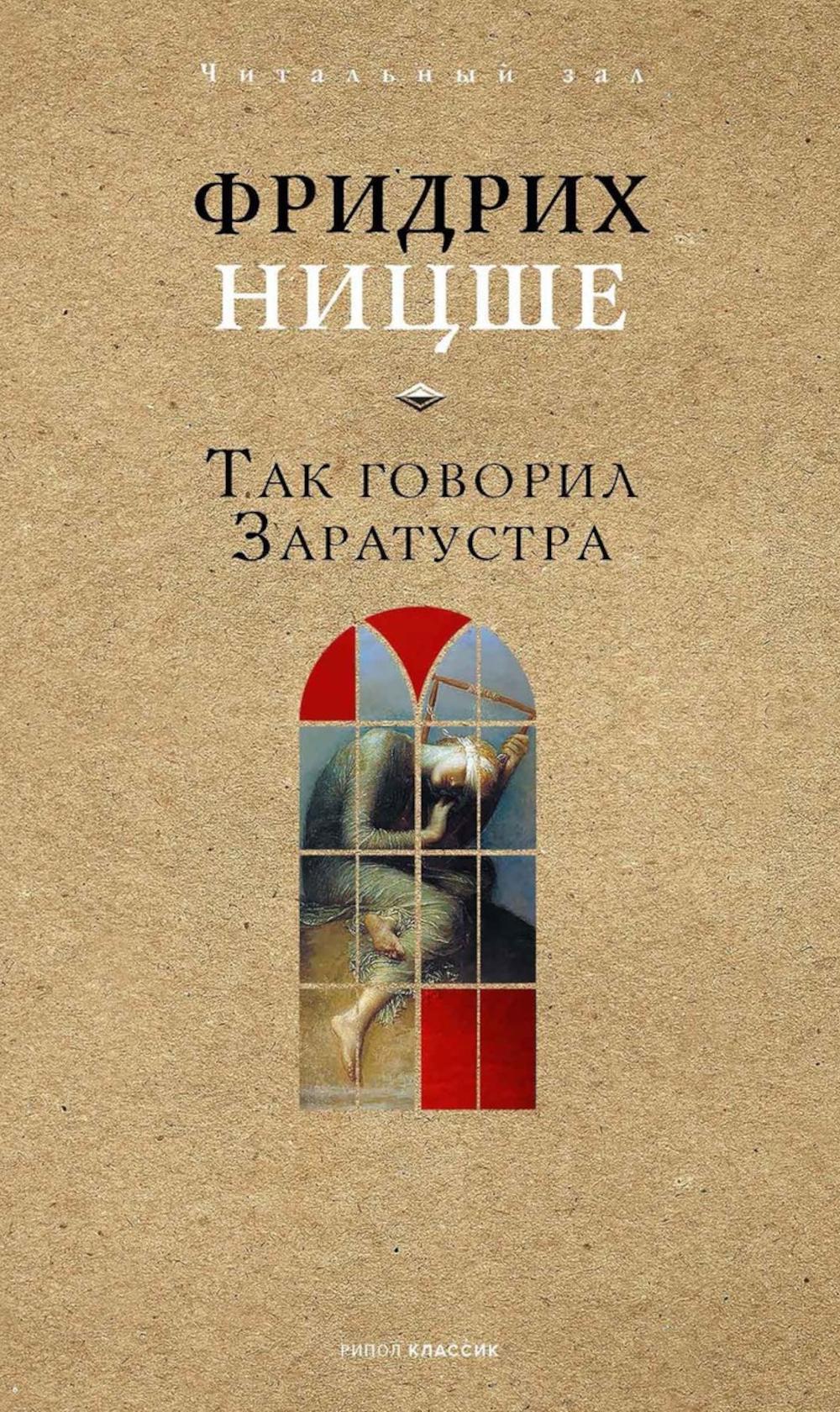 

Так говорил Заратустра