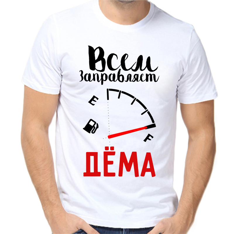 

Футболка мужская белая 48 р-р всем заправляет дема, Белый, fm_vsem_zapravlyaet_dema