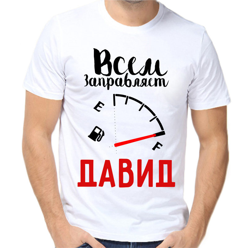 

Футболка мужская белая 60 р-р всем заправляет Давид, Белый, fm_vsem_zapravlyaet_david