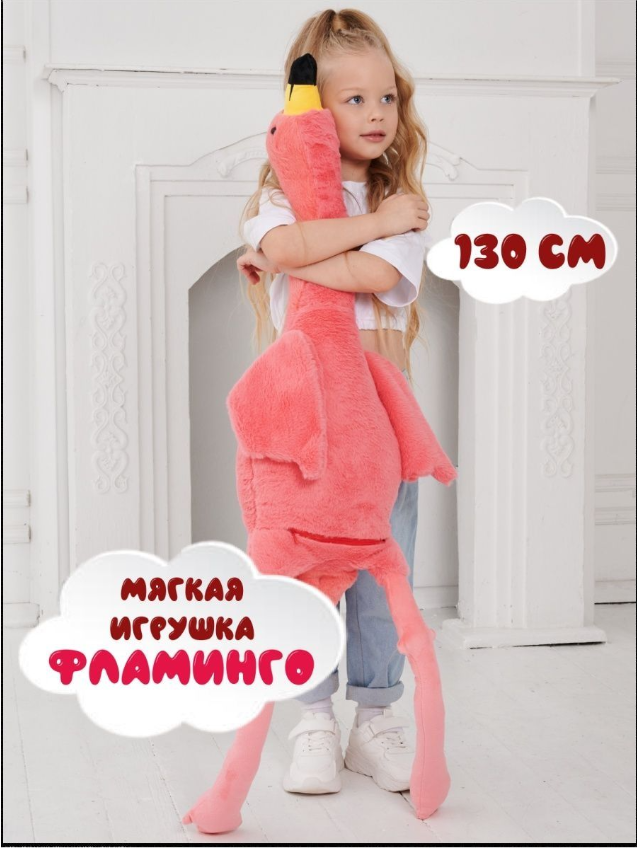 Мягкая игрушка Toys Torg, Фламинго-обнимусь, розовый, 130 см