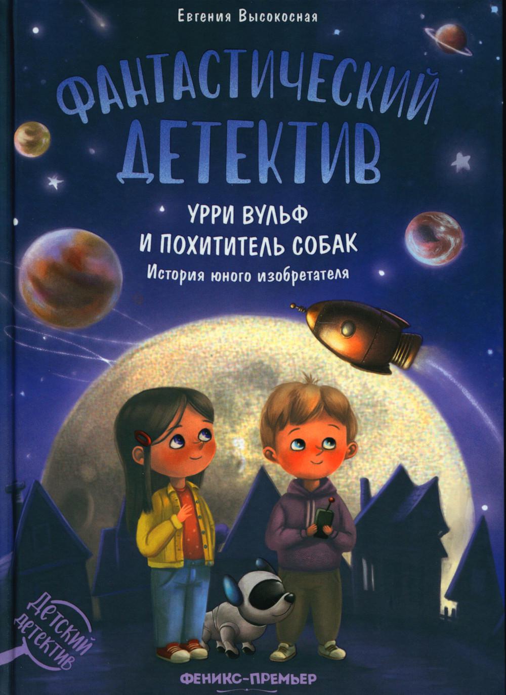 

Фантастический детектив: Урри Вульф и похититель собак