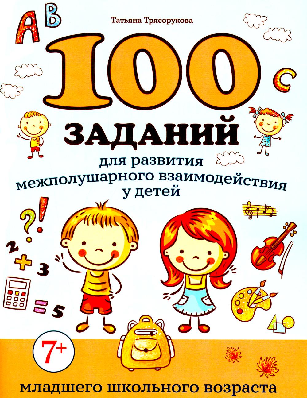 

100 заданий для развития межполушарного взаимодействия у детей младшего школьного возраста